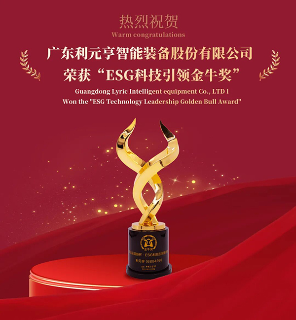 利元亨榮獲“ESG科技引領(lǐng)金牛獎”,踐行科技賦能綠色智造 利元亨榮獲“ESG科技引領(lǐng)金牛獎”,踐行科技賦能綠色智造