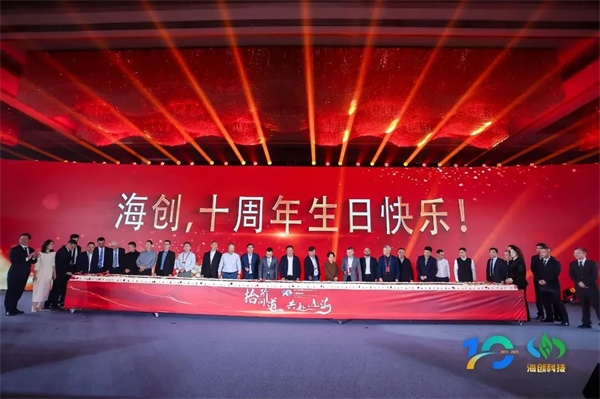 “拾階問道·共赴山海”海創科技十周年慶典圓滿落幕 “拾階問道·共赴山海”海創科技十周年慶典圓滿落幕