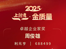 利元亨周俊雄董事長(zhǎng)榮膺2025“上證鷹·金質(zhì)量”卓越企業(yè)家獎(jiǎng)