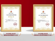 利元亨董事會(huì)、董辦及董秘榮獲三項(xiàng)資本市場(chǎng)治理實(shí)踐獎(jiǎng)