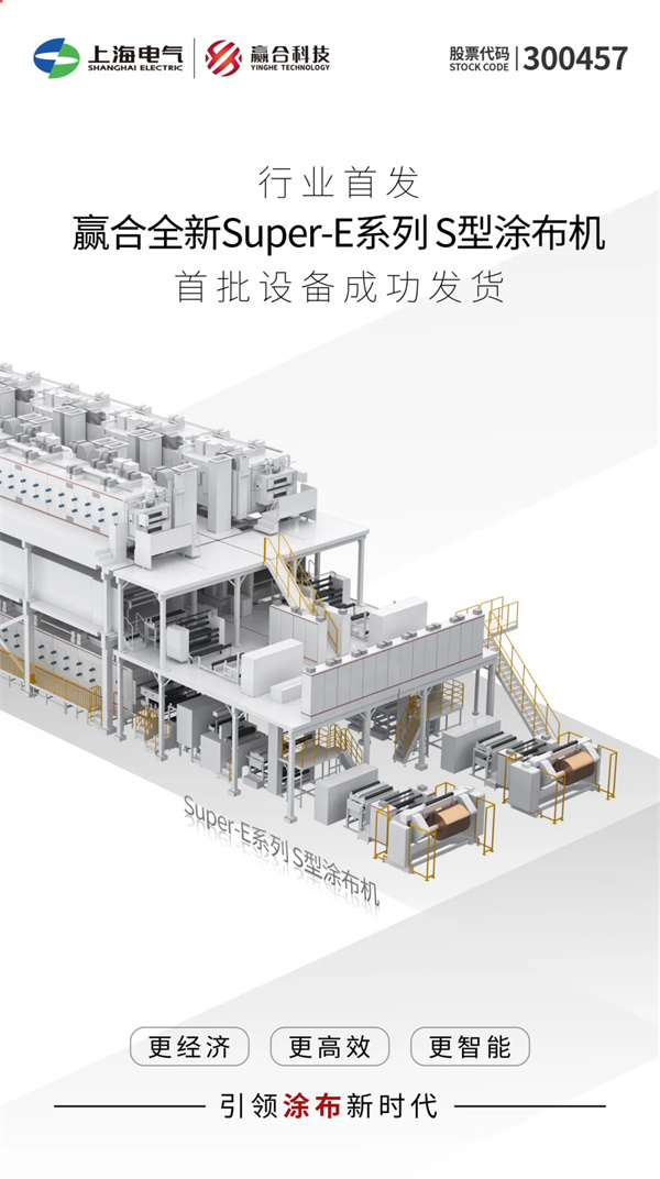 行業首發｜贏合科技全新Super-E系列S型涂布機，首批設備成功發貨！
