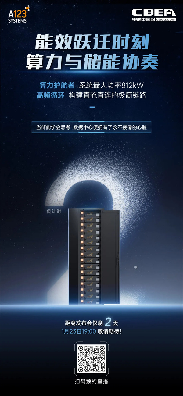 A123首款半固態(tài)浸沒式儲(chǔ)能全系列產(chǎn)品即將發(fā)布