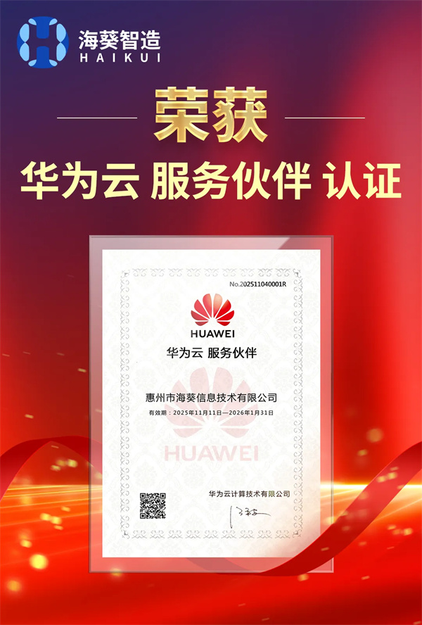 海葵信息榮獲華為云服務伙伴認證,數智融合再上新臺階 海葵信息榮獲華為云服務伙伴認證,數智融合再上新臺階