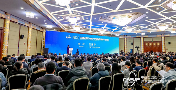 2026中國(guó)全固態(tài)電池產(chǎn)學(xué)研協(xié)同創(chuàng)新平臺(tái)年會(huì)召開(kāi)
