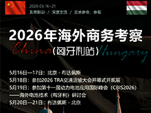席位有限！速來鎖定2026年海外商務考察（匈牙利站）活動名額